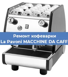Чистка кофемашины La Pavoni MACCHINE DA CAFF от накипи в Москве